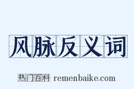 风脉反义词是什么意思的图片